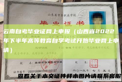 云南自考毕业证网上申报(山西省2022年下半年高等教育自学考试开始毕业网上申请)