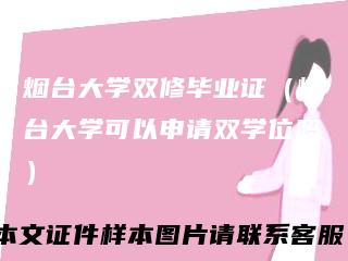 烟台大学双修毕业证(烟台大学可以申请双学位吗)