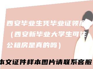 西安毕业生凭毕业证领房(西安新毕业大学生可住公租房是真的吗)