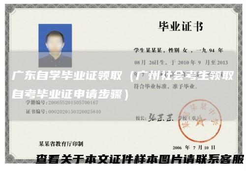 广东自学毕业证领取（广州社会考生领取自考毕业证申请步骤）