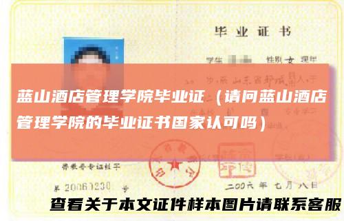 蓝山酒店管理学院毕业证（请问蓝山酒店管理学院的毕业证书国家认可吗）