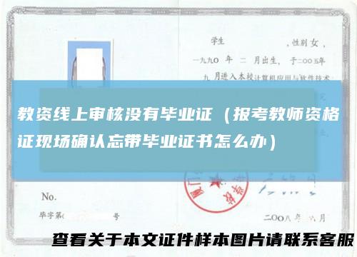 教资线上审核没有毕业证（报考教师资格证现场确认忘带毕业证书怎么办）