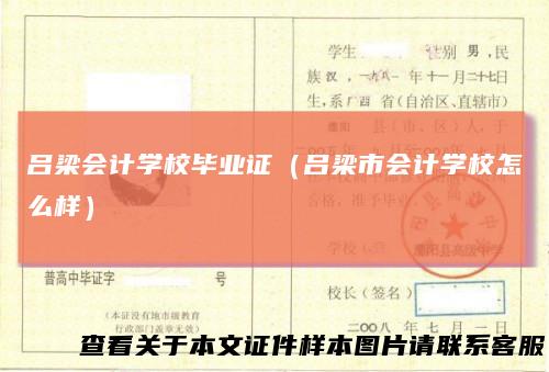 吕梁会计学校毕业证（吕梁市会计学校怎么样）