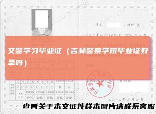 交警学习毕业证（吉林警察学院毕业证好拿吗）