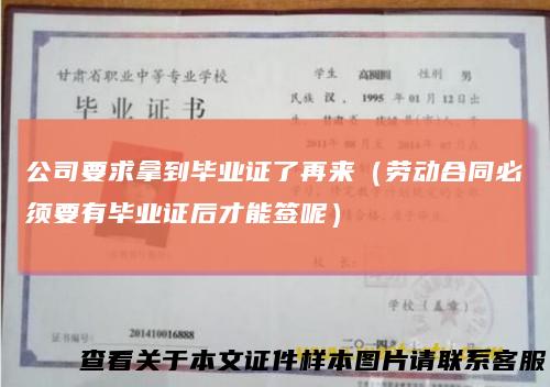公司要求拿到毕业证了再来（劳动合同必须要有毕业证后才能签呢）