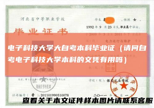 电子科技大学大自考本科毕业证（请问自考电子科技大学本科的文凭有用吗）