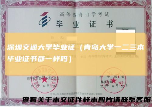 深圳交通大学毕业证（青岛大学一二三本毕业证书都一样吗）