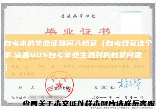 自考本的毕业证如何入档案(自考档案这个事,涵盖90%自考毕业生遇到的档案问题)