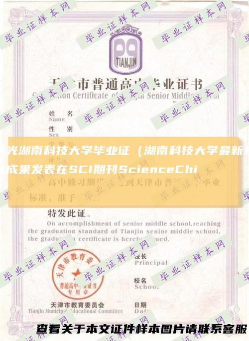 曝光湖南科技大学毕业证（湖南科技大学最新光电成果发表在SCI期刊ScienceChi）