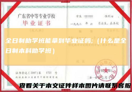 全日制助学班能拿到毕业证吗;(什么是全日制本科助学班)