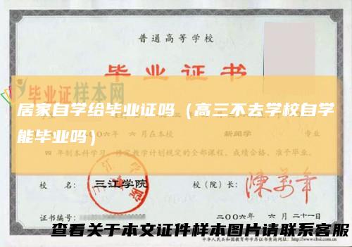 居家自学给毕业证吗(高三不去学校自学能毕业吗)