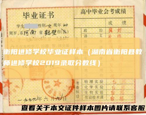 衡阳进修学校毕业证样本（湖南省衡阳县教师进修学校2019录取分数线）