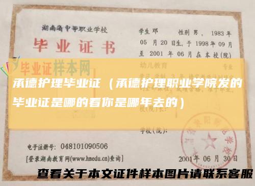 承德护理毕业证(承德护理职业学院发的毕业证是哪的看你是哪年去的)