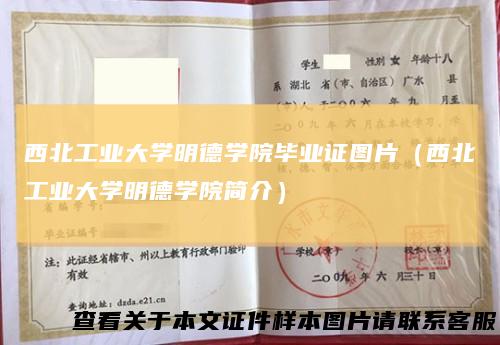 西北工业大学明德学院毕业证图片(西北工业大学明德学院简介)