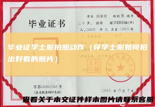 毕业证学士服拍照动作(穿学士服如何拍出好看的照片)