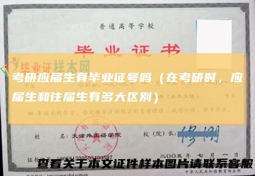 考研应届生有毕业证号吗(在考研时,应届生和往届生有多大区别)