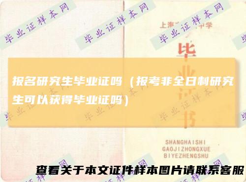 报名研究生毕业证吗(报考非全日制研究生可以获得毕业证吗)