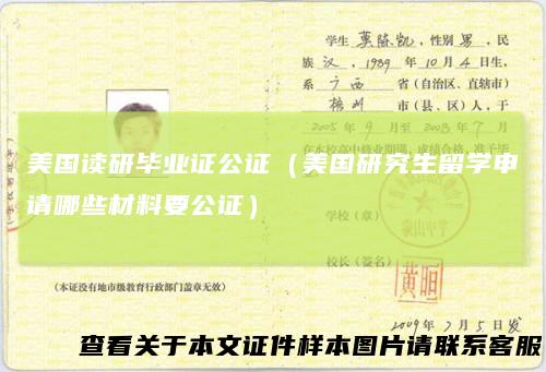 美国读研毕业证公证(美国研究生留学申请哪些材料要公证)