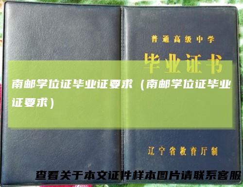 南邮学位证毕业证要求（南邮学位证毕业证要求）