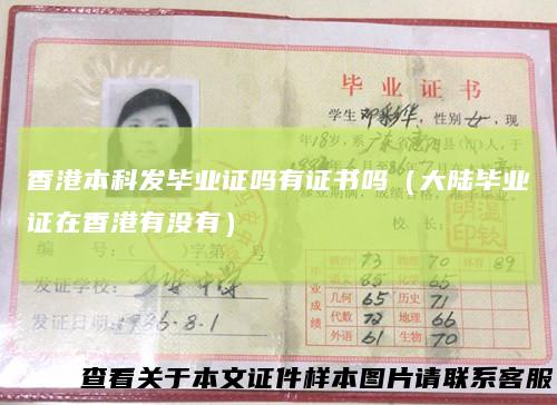 香港本科发毕业证吗有证书吗(大陆毕业证在香港有没有)