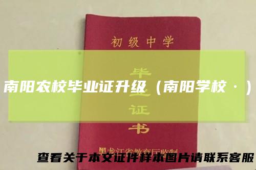 南阳农校毕业证升级（南阳学校·）