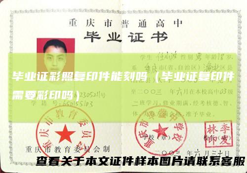 毕业证彩照复印件能刻吗（毕业证复印件需要彩印吗）