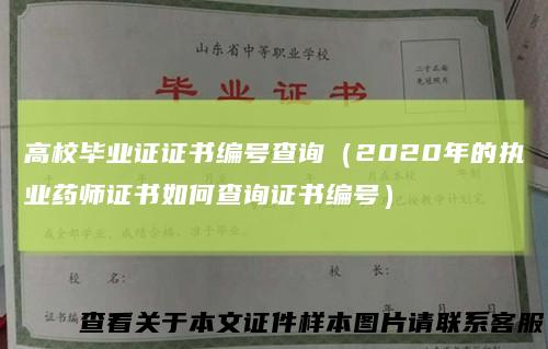 高校毕业证证书编号查询(2020年的执业药师证书如何查询证书编号)
