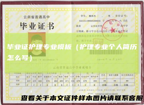 毕业证护理专业模板（护理专业个人简历怎么写）