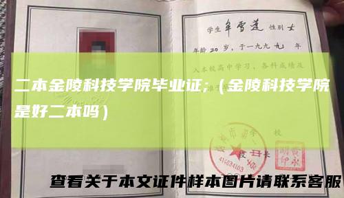 二本金陵科技学院毕业证;(金陵科技学院是好二本吗)