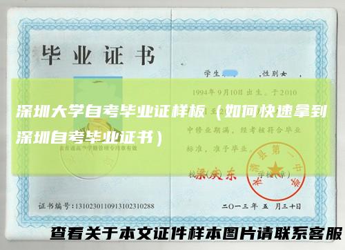 深圳大学自考毕业证样板(如何快速拿到深圳自考毕业证书)