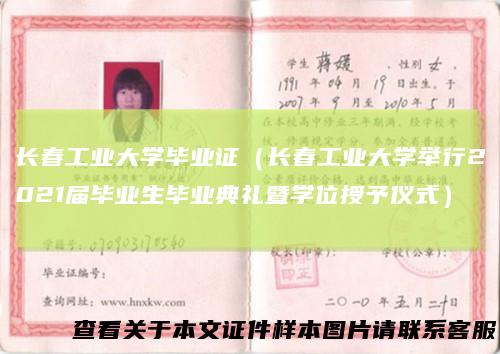 长春工业大学毕业证(长春工业大学举行2021届毕业生毕业典礼暨学位授予仪式)