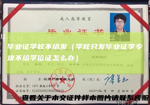 毕业证学校不给发（学校只发毕业证李专块不给学位证怎么办）