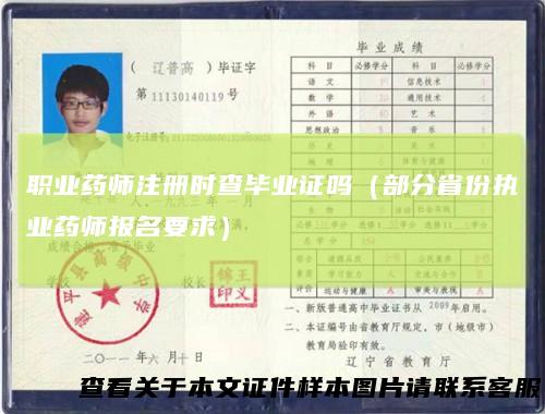 职业药师注册时查毕业证吗(部分省份执业药师报名要求)