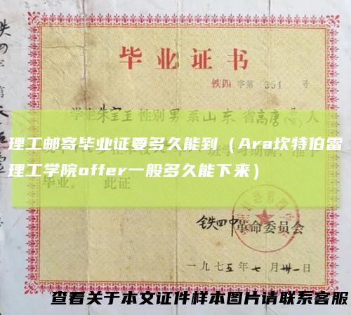 理工邮寄毕业证要多久能到(Ara坎特伯雷理工学院offer一般多久能下来)