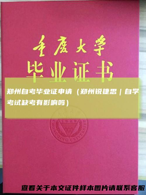 郑州自考毕业证申请(郑州锐捷思|自学考试缺考有影响吗)