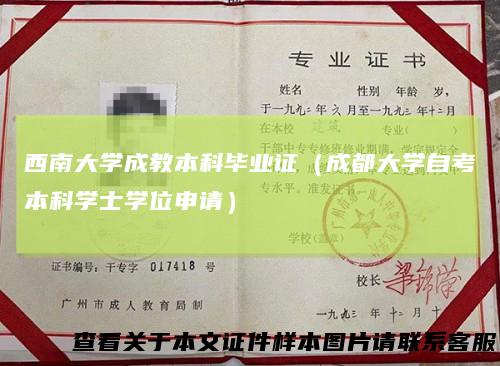 西南大学成教本科毕业证（成都大学自考本科学士学位申请）