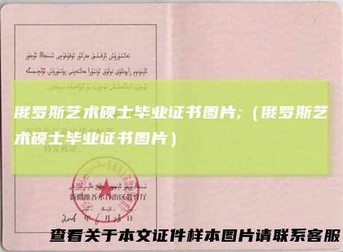 俄罗斯艺术硕士毕业证书图片;（俄罗斯艺术硕士毕业证书图片）