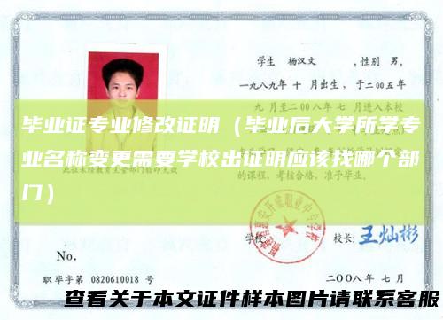 毕业证专业修改证明（毕业后大学所学专业名称变更需要学校出证明应该找哪个部门）