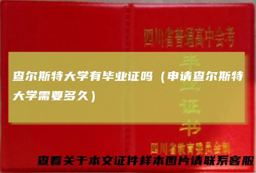 查尔斯特大学有毕业证吗（申请查尔斯特大学需要多久）