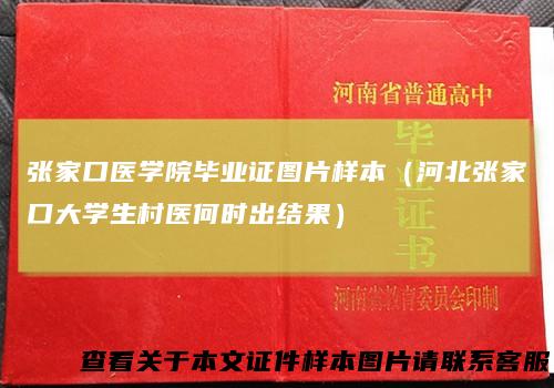 张家口医学院毕业证图片样本(河北张家口大学生村医何时出结果)