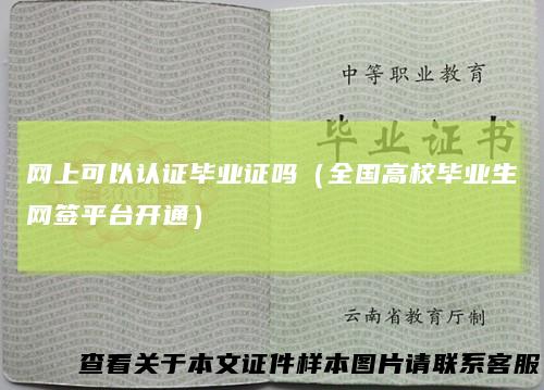 网上可以认证毕业证吗(全国高校毕业生网签平台开通)