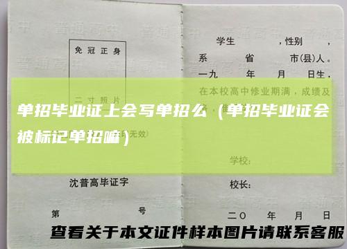 单招毕业证上会写单招么(单招毕业证会被标记单招嘛)