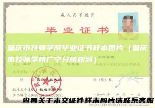 肇庆市技师学院毕业证书样本图片（肇庆市技师学院广宁分院规划）