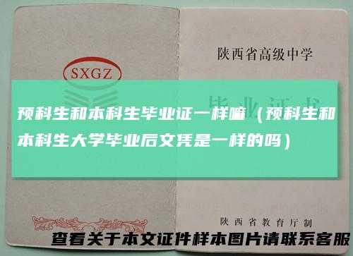 预科生和本科生毕业证一样嘛（预科生和本科生大学毕业后文凭是一样的吗）