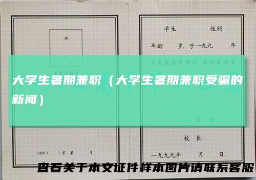 大学生暑期兼职（大学生暑期兼职受骗的新闻）