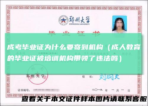 成考毕业证为什么要寄到机构（成人教育的毕业证被培训机构带领了违法吗）