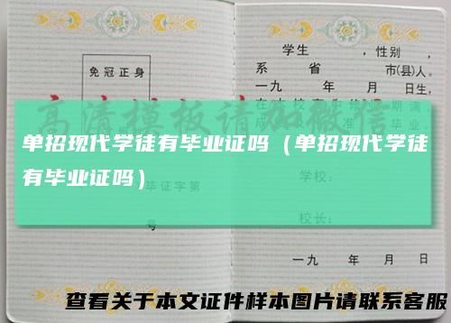 单招现代学徒有毕业证吗（单招现代学徒有毕业证吗）