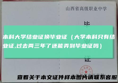本科大学结业证换毕业证(大学本科只有结业证,过去两三年了还能弄到毕业证吗)