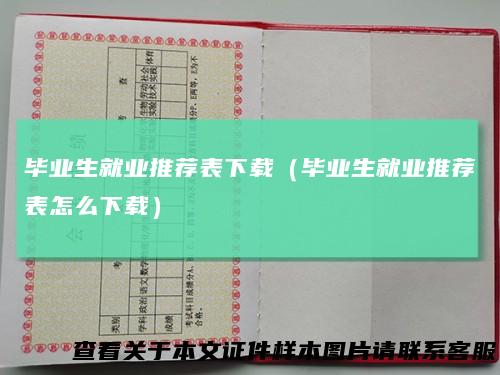 毕业生就业推荐表下载（毕业生就业推荐表怎么下载）