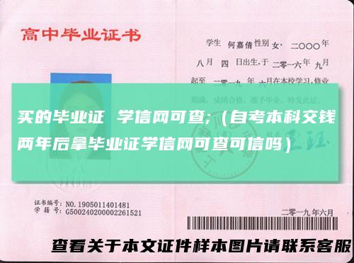买的毕业证学信网可查;(自考本科交钱两年后拿毕业证学信网可查可信吗)